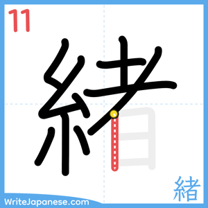 How to write "緒" - stroke 11