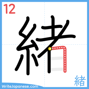 How to write "緒" - stroke 12
