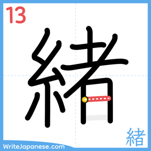 How to write "緒" - stroke 13