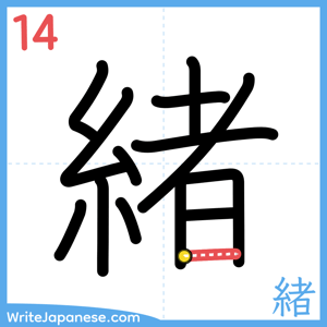 How to write "緒" - stroke 14