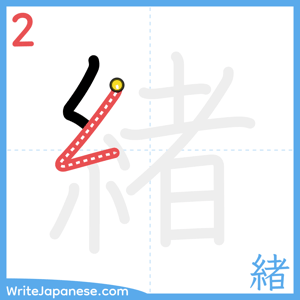 How to write "緒" - stroke 2