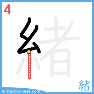 How to write "緒" - stroke 4