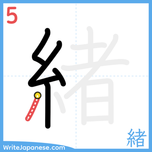 How to write "緒" - stroke 5