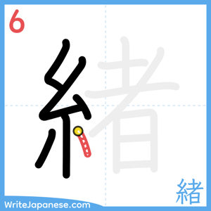 How to write "緒" - stroke 6
