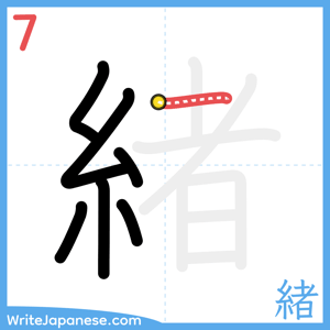 How to write "緒" - stroke 7