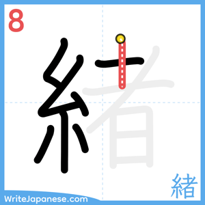 How to write "緒" - stroke 8