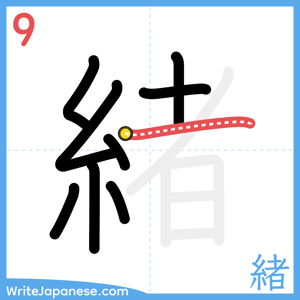 How to write "緒" - stroke 9
