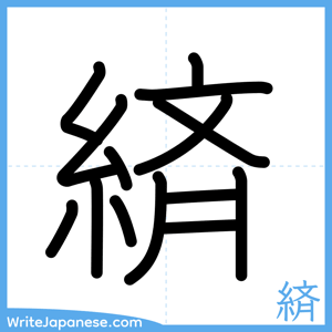 How to write "緕" - complete stroke order