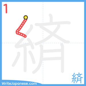 How to write "緕" - stroke 1