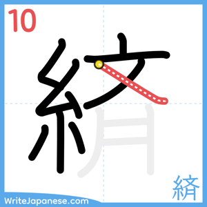 How to write "緕" - stroke 10