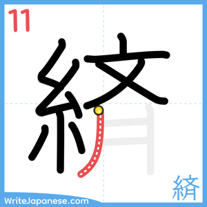 How to write "緕" - stroke 11
