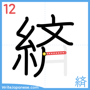How to write "緕" - stroke 12