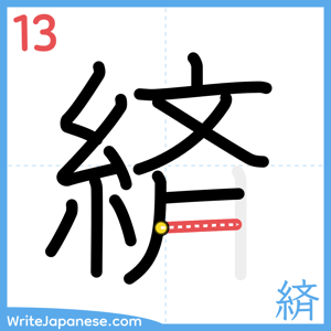 How to write "緕" - stroke 13
