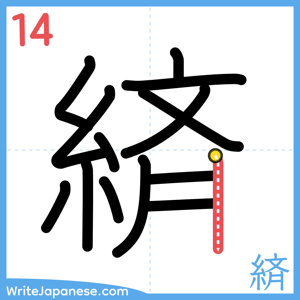 How to write "緕" - stroke 14