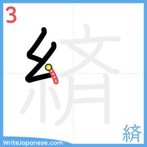 How to write "緕" - stroke 3