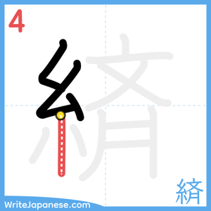 How to write "緕" - stroke 4