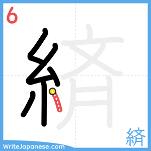 How to write "緕" - stroke 6