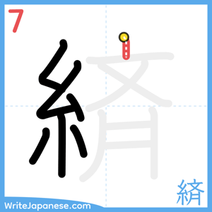 How to write "緕" - stroke 7