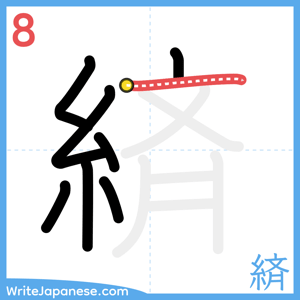 How to write "緕" - stroke 8