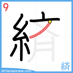 How to write "緕" - stroke 9