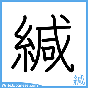 How to write "緘" - complete stroke order
