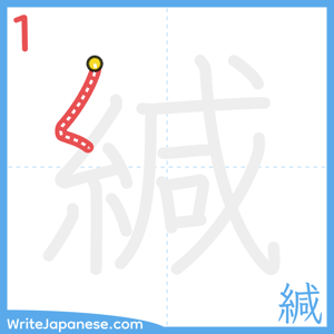 How to write "緘" - stroke 1