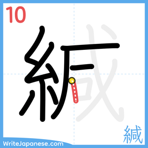 How to write "緘" - stroke 10