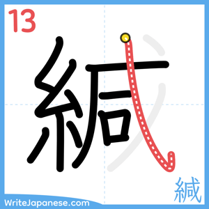 How to write "緘" - stroke 13