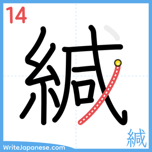 How to write "緘" - stroke 14