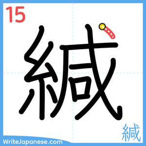 How to write "緘" - stroke 15