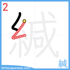 How to write "緘" - stroke 2