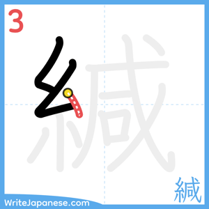 How to write "緘" - stroke 3