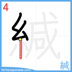 How to write "緘" - stroke 4
