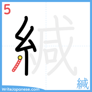How to write "緘" - stroke 5
