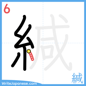 How to write "緘" - stroke 6