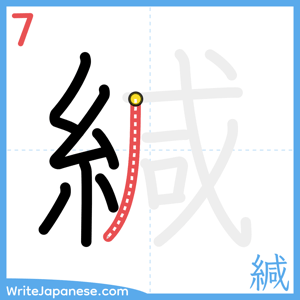 How to write "緘" - stroke 7