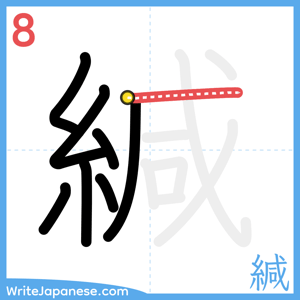 How to write "緘" - stroke 8
