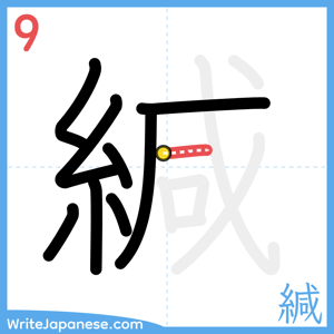 How to write "緘" - stroke 9