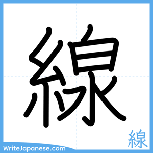 How to write "線" - complete stroke order