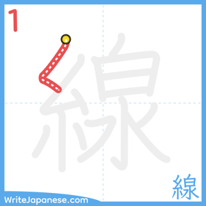 How to write "線" - stroke 1