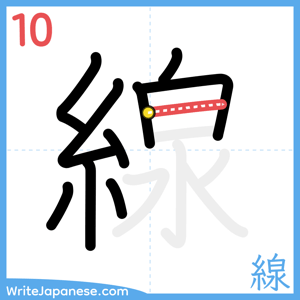 How to write "線" - stroke 10