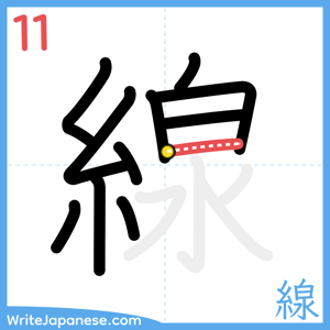 How to write "線" - stroke 11