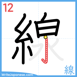 How to write "線" - stroke 12
