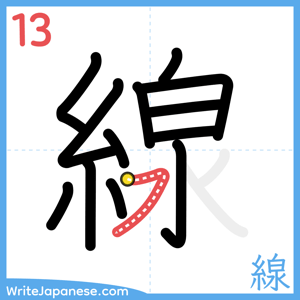 How to write "線" - stroke 13