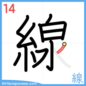 How to write "線" - stroke 14