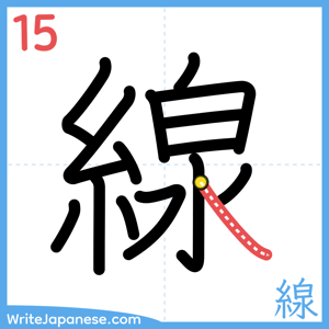 How to write "線" - stroke 15