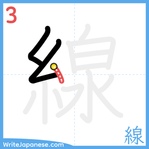 How to write "線" - stroke 3