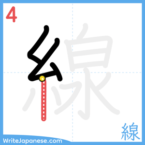 How to write "線" - stroke 4