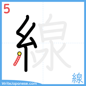 How to write "線" - stroke 5
