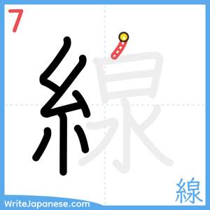 How to write "線" - stroke 7